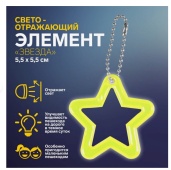 Светоотражающий элемент «Звезда», двусторонний, 5,5х5,5 см
